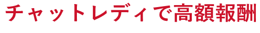 チャットレディで高額報酬